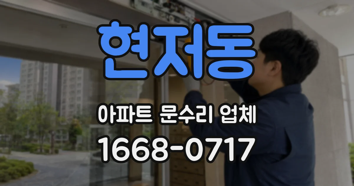 현저동 아파트 문수리 업체