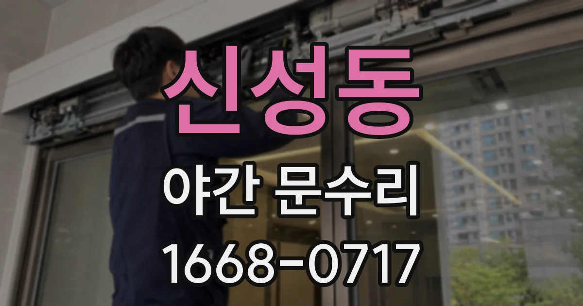 신성동 야간 문수리