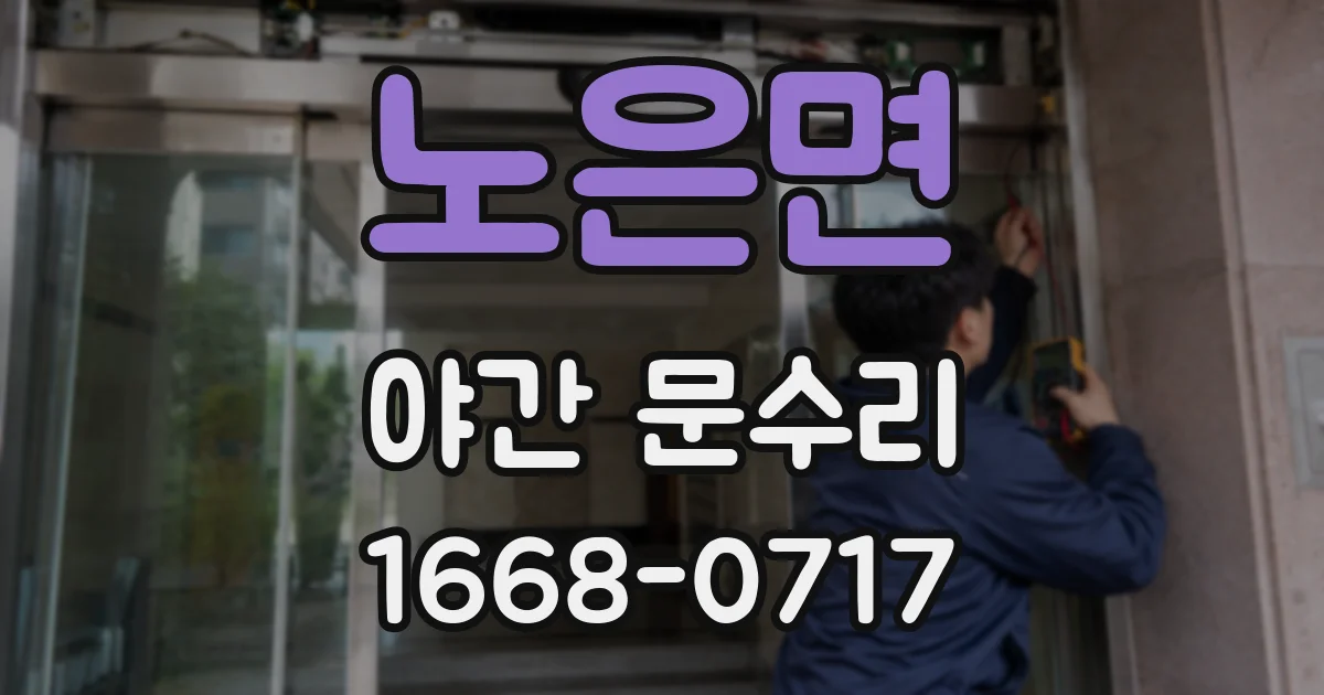 노은면 야간 문수리