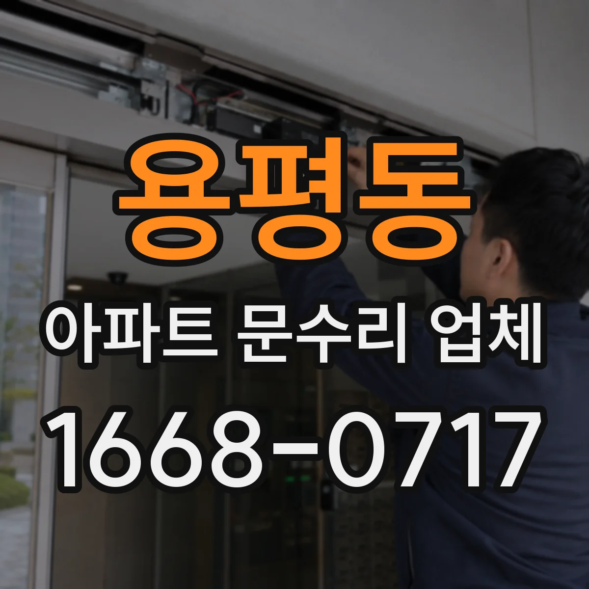 용평동 아파트 문수리 업체