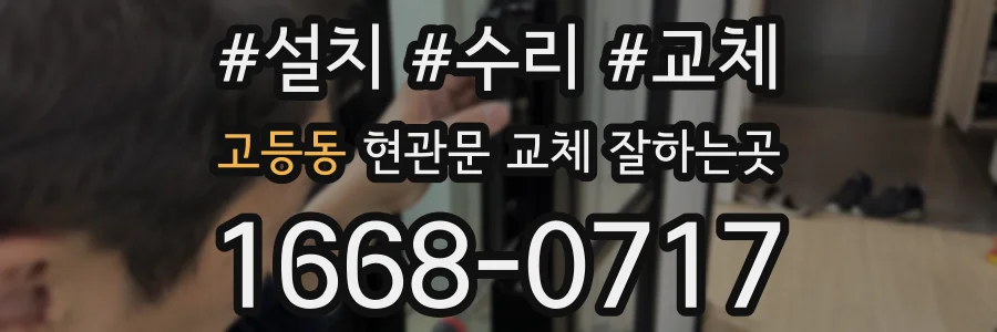 고등동 현관문 교체 잘하는곳