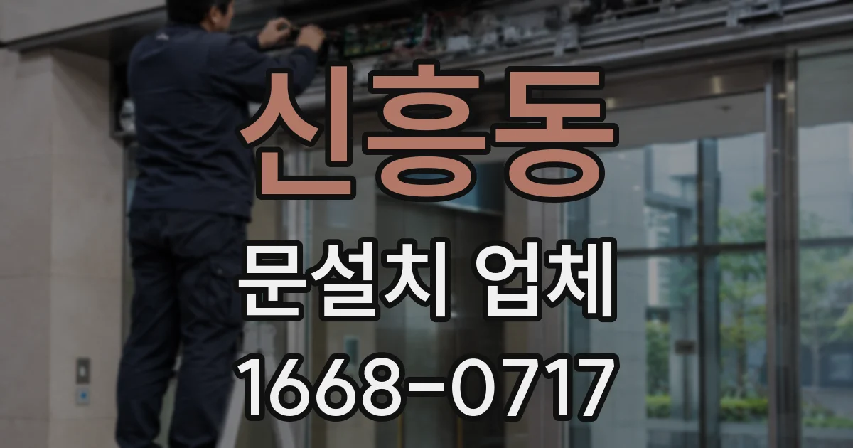 신흥동 문설치 업체
