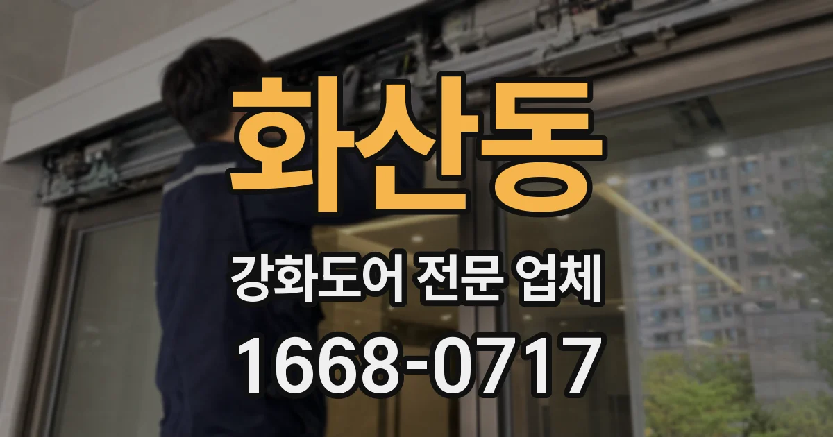화산동 강화도어 전문 업체