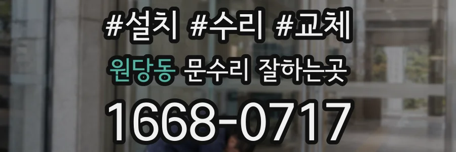 원당동 문수리 잘하는곳