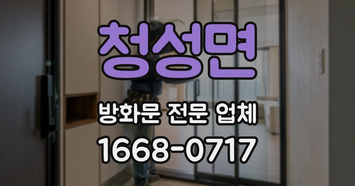 청성면 방화문 전문 업체