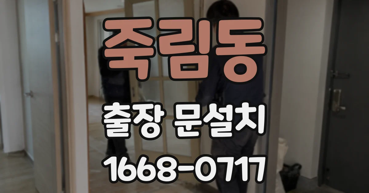 죽림동 출장 문설치