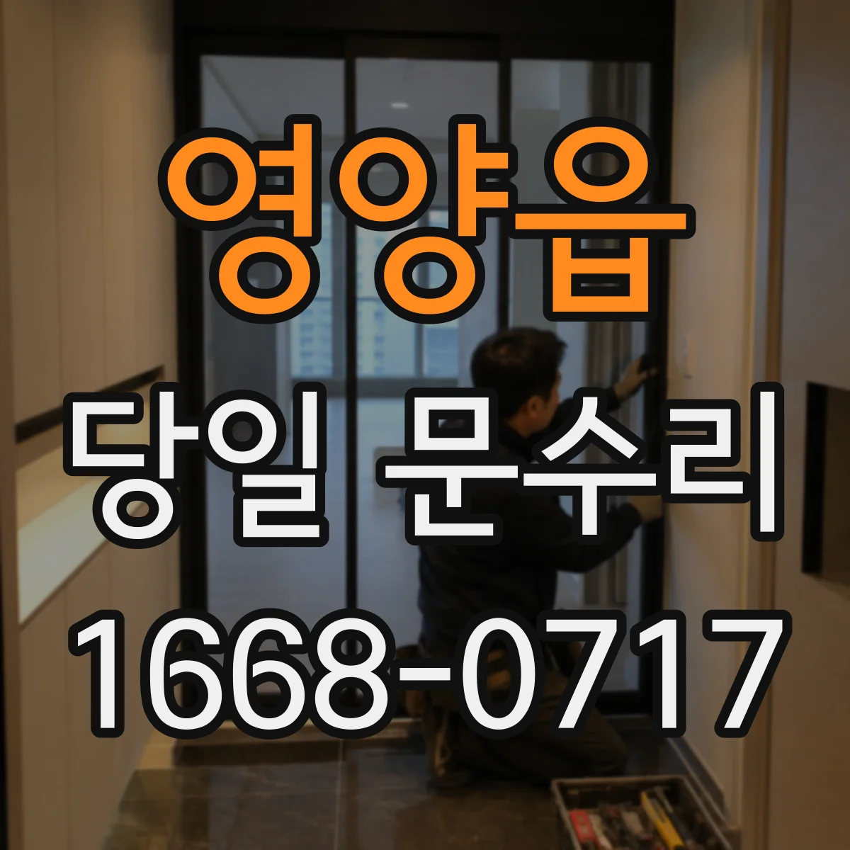 영양읍 당일 문수리