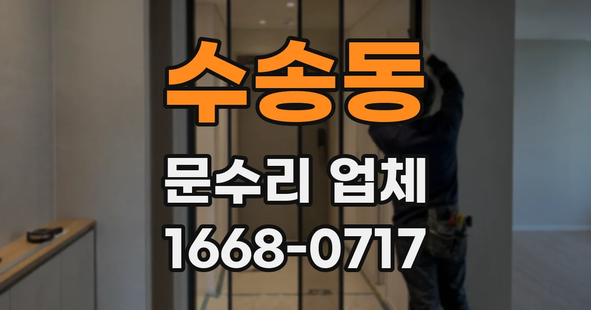 수송동 문수리 업체