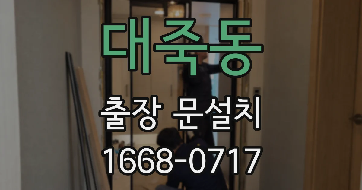 대죽동 출장 문설치