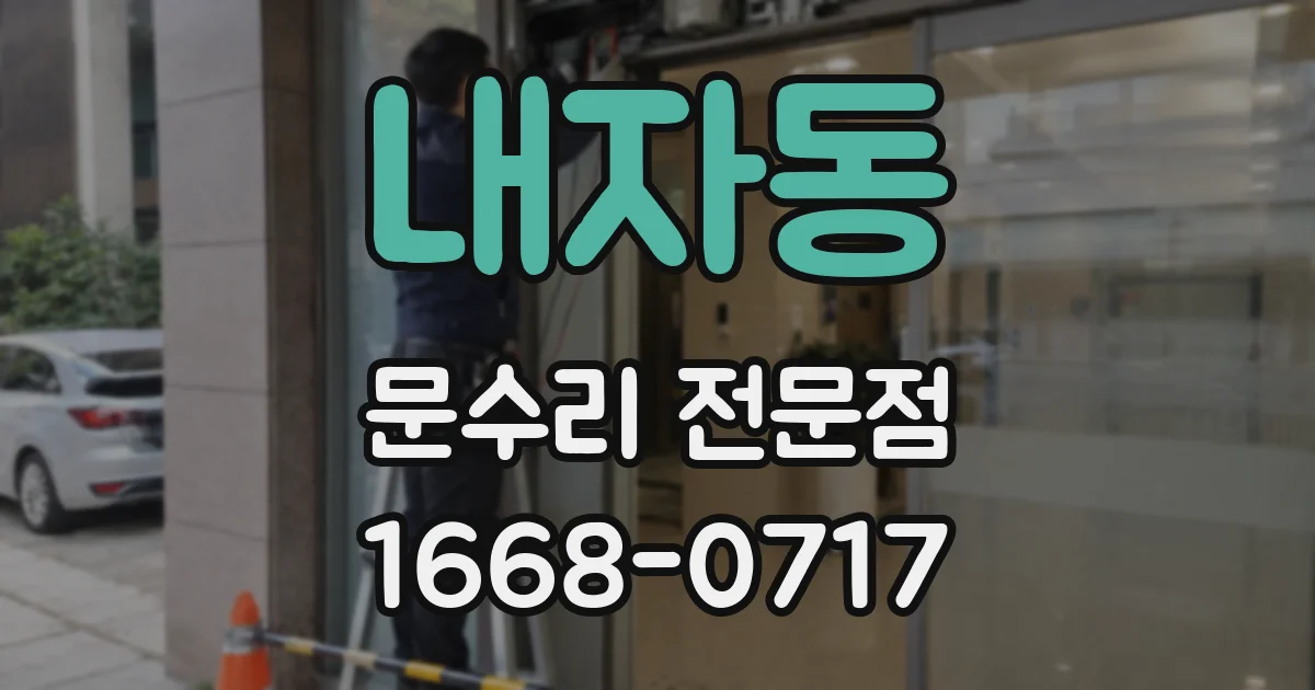 내자동 문수리 전문점