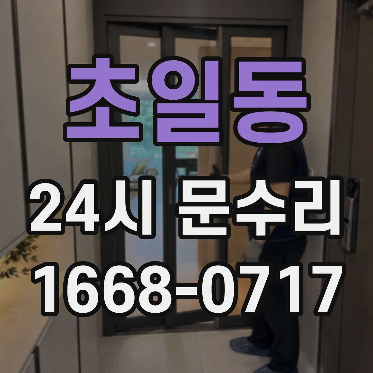 초일동 24시 문수리