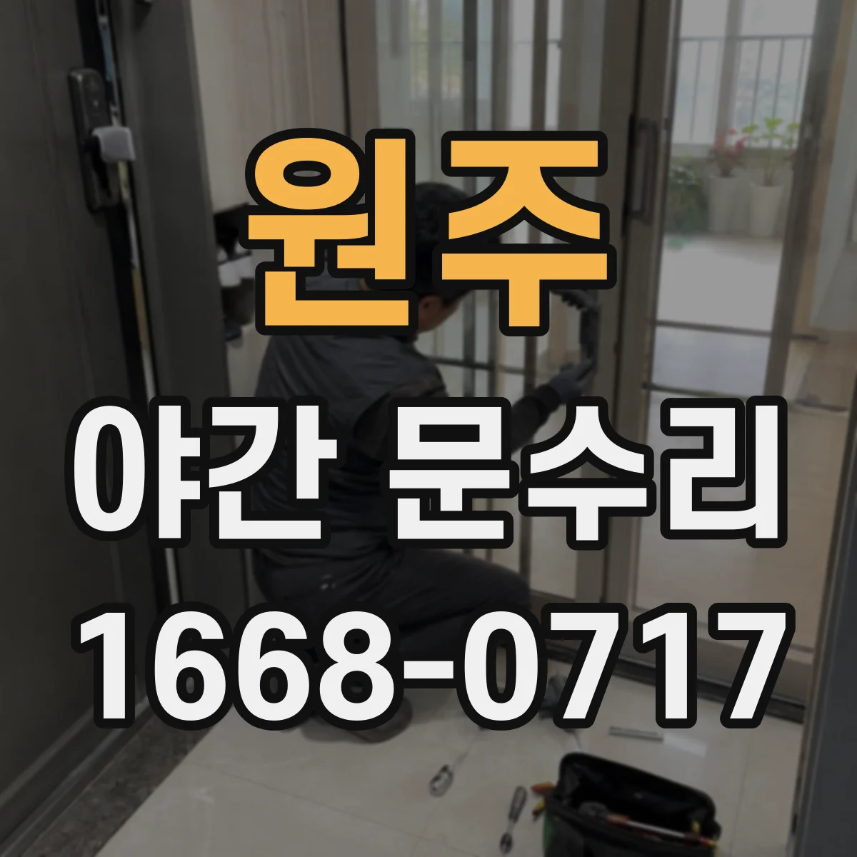 원주 야간 문수리 야간에도 도어락 작동이 느릴 때 긴급 진단