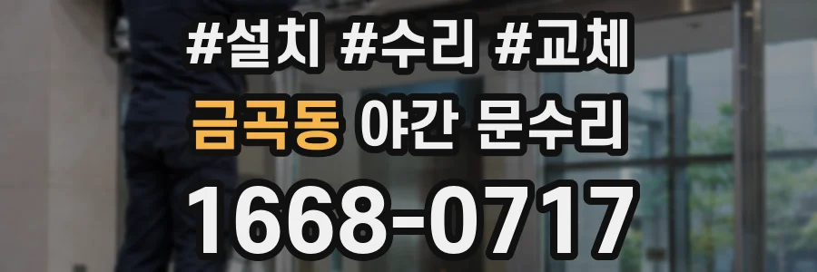 금곡동 야간 문수리