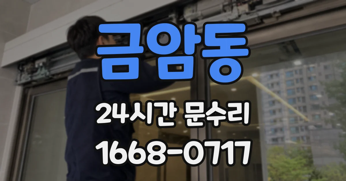 금암동 24시간 문수리