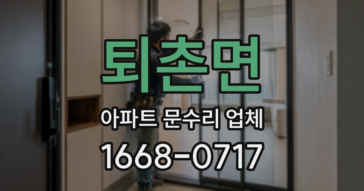 퇴촌면 아파트 문수리 업체