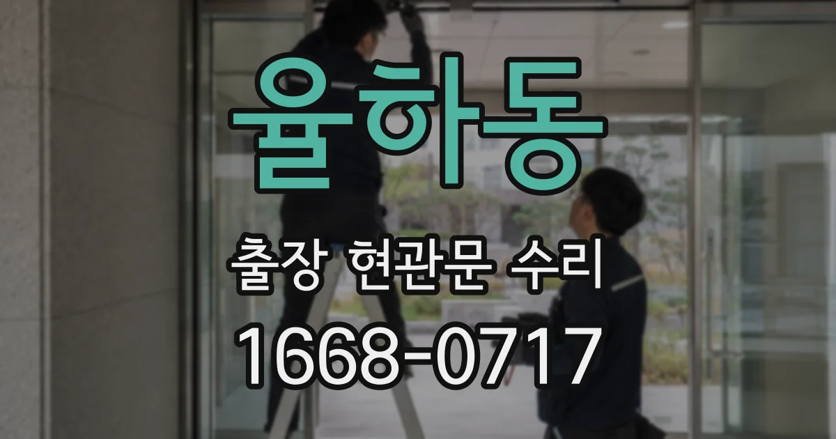 율하동 출장 현관문 수리