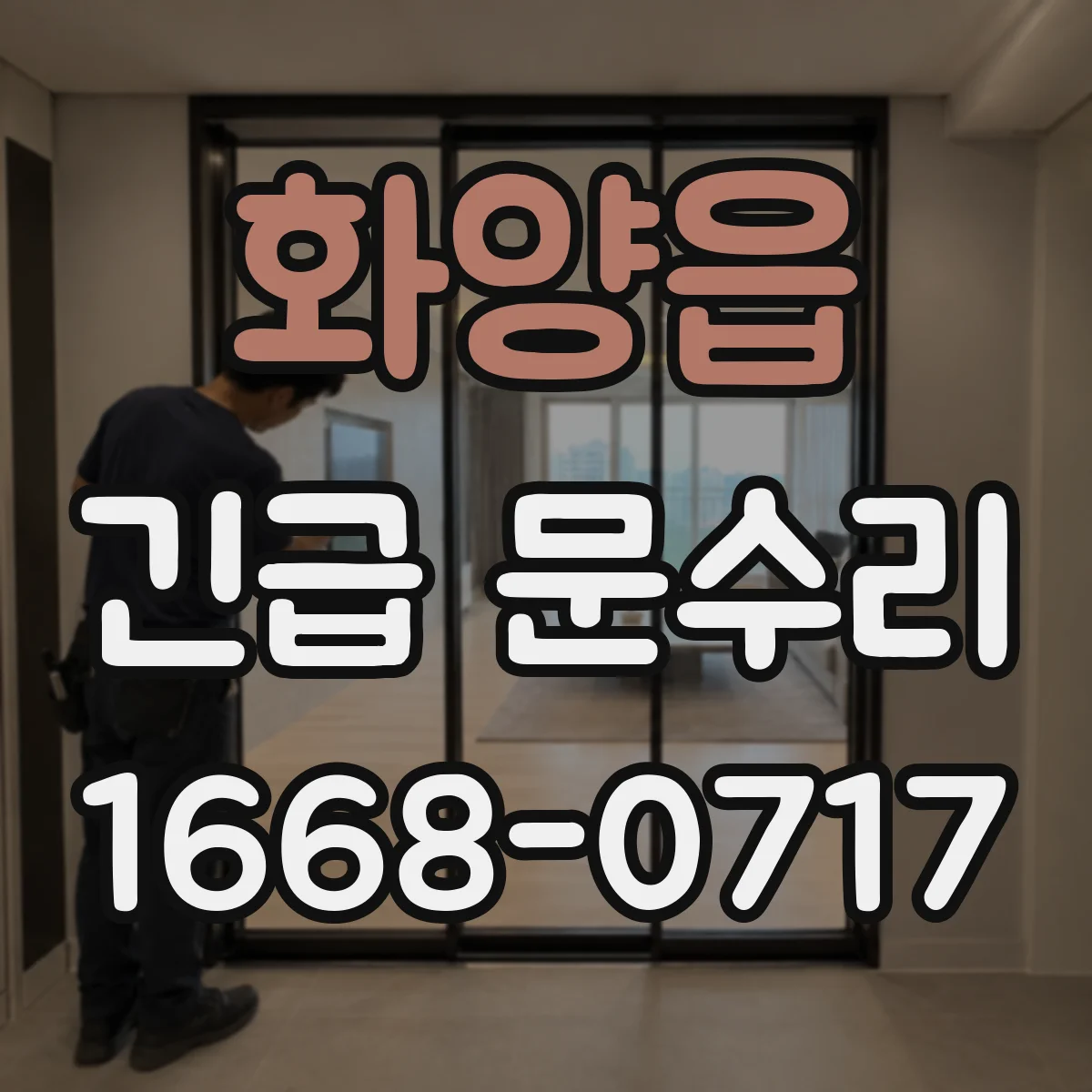 화양읍 긴급 문수리
