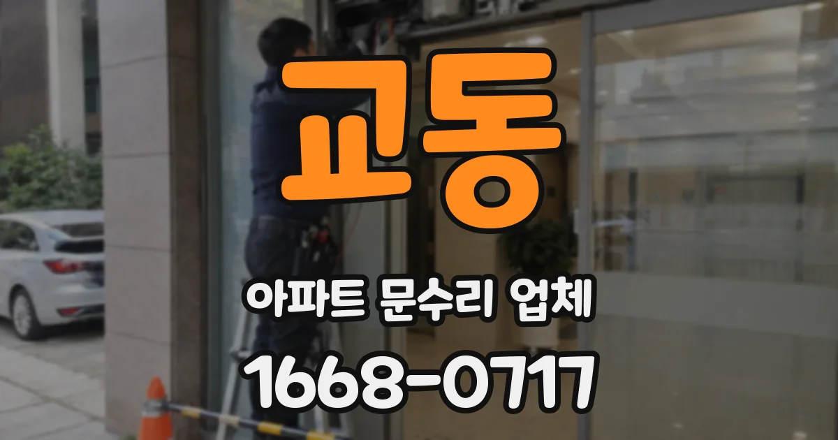 교동 아파트 문수리 업체