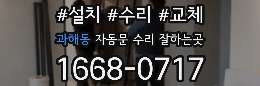 과해동 자동문 수리 잘하는곳