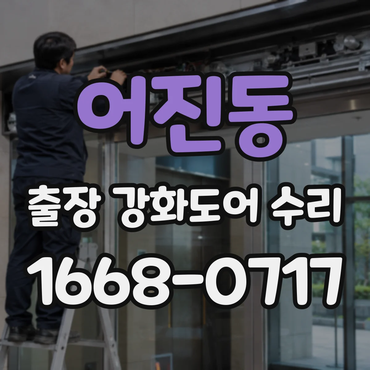 어진동 출장 강화도어 수리 유리 파손 후 견적 산정은 어떻게 하나요