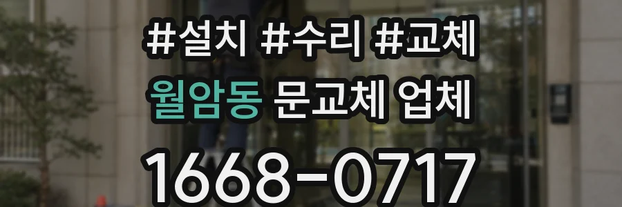 월암동 문교체 업체