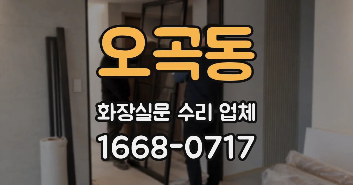 오곡동 화장실문 수리 업체
