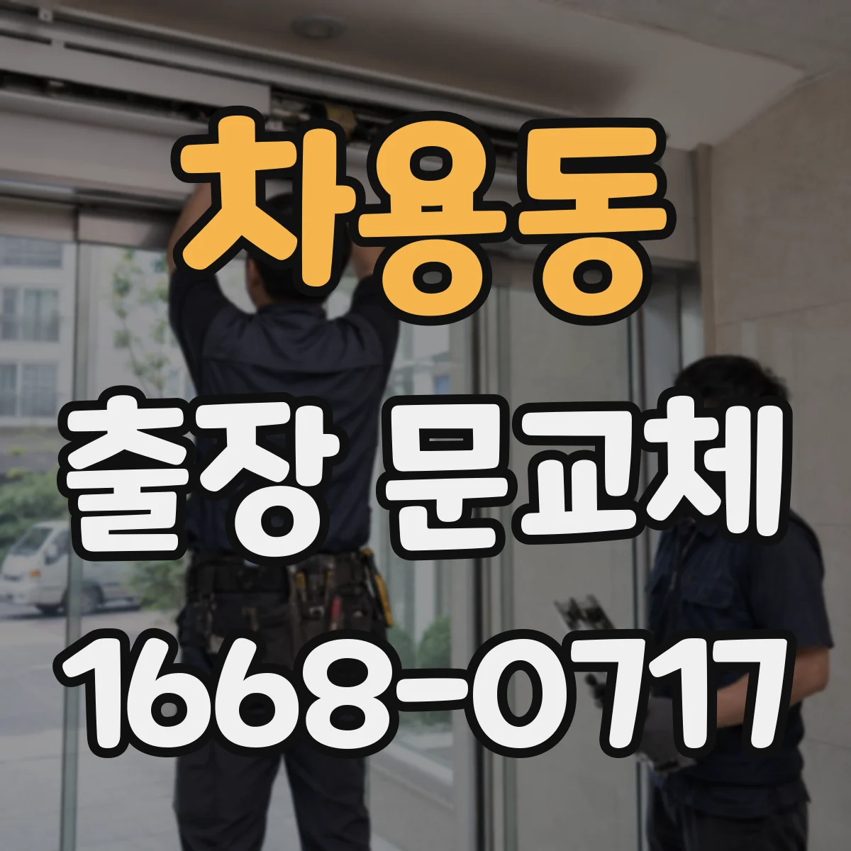 차용동 출장 문교체