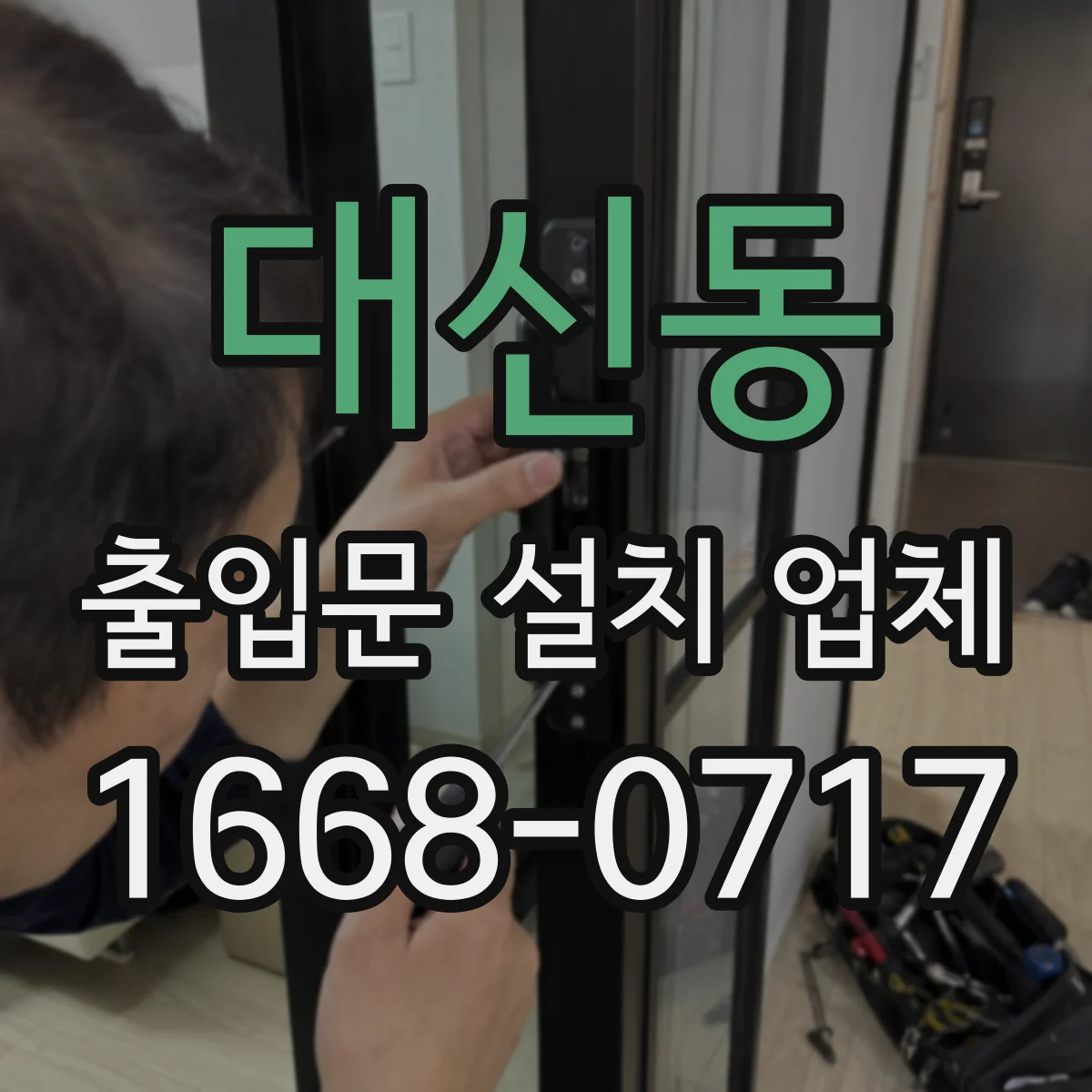대신동 출입문 설치 업체 도어 자동화 불량 원인 진단과 대응