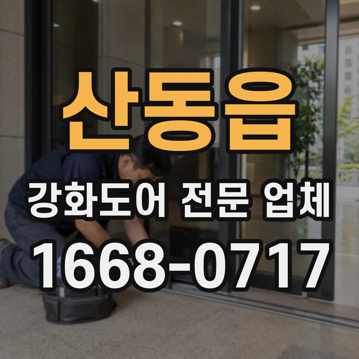 산동읍 강화도어 전문 업체