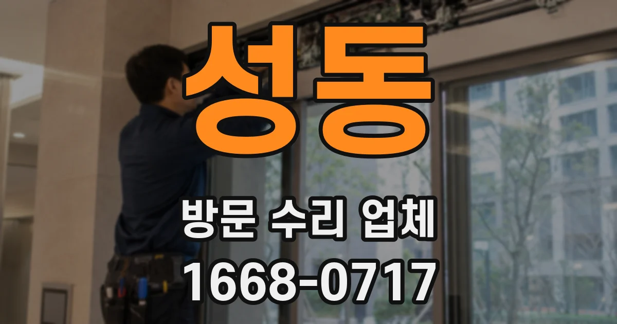 성동 방문 수리 업체