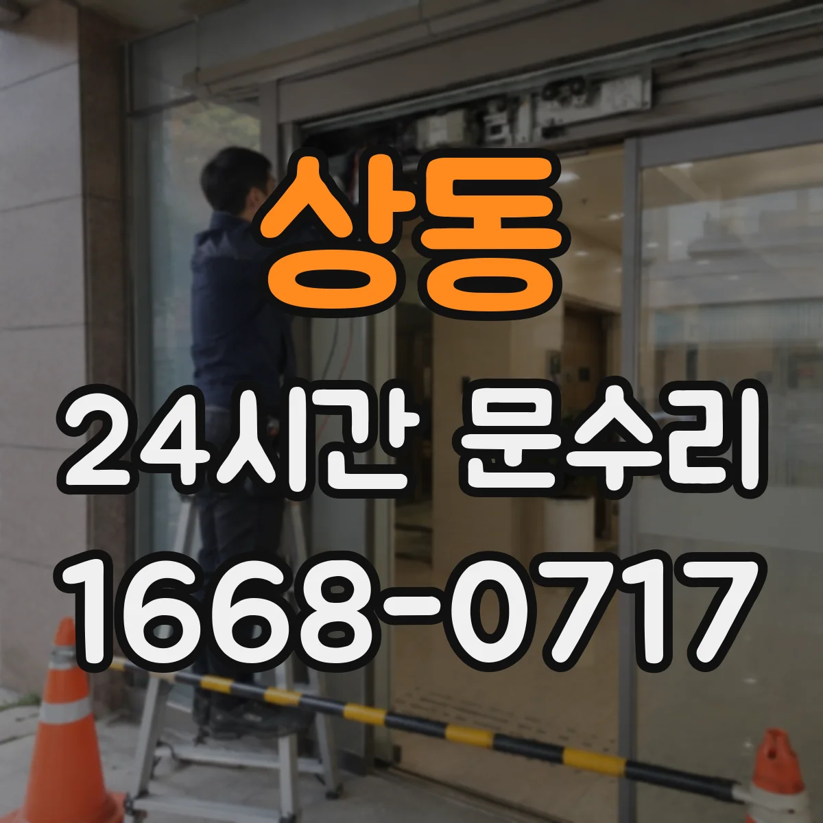 상동 24시간 문수리 도어락 소리 이상·기능 저하 수리