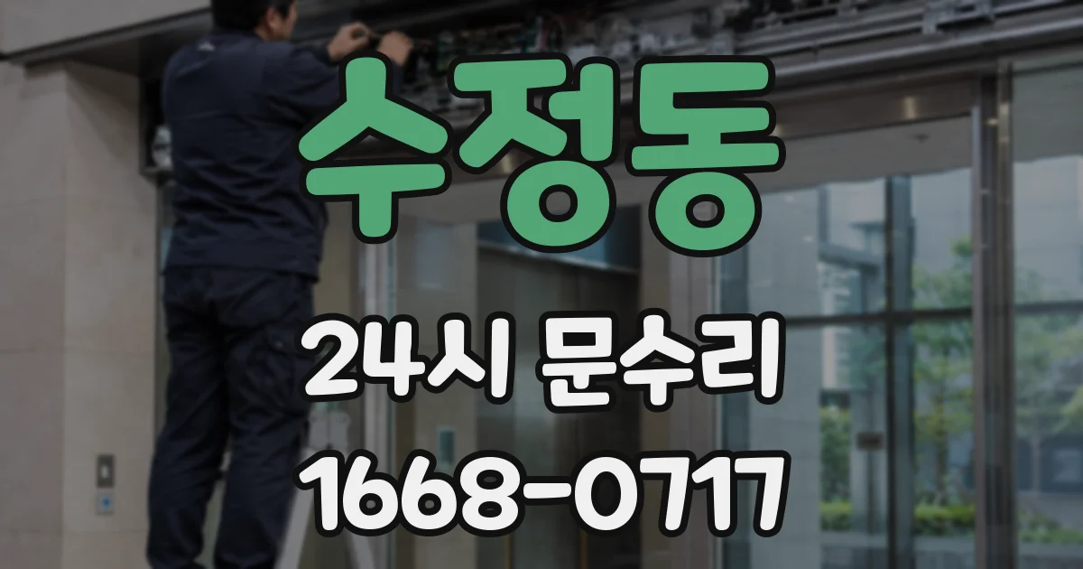 수정동 24시 문수리