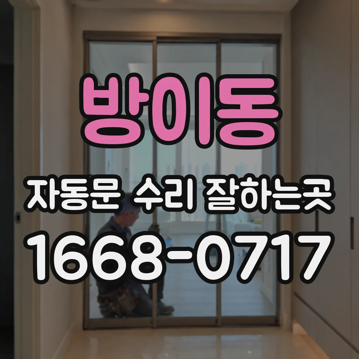 방이동 자동문 수리 잘하는곳