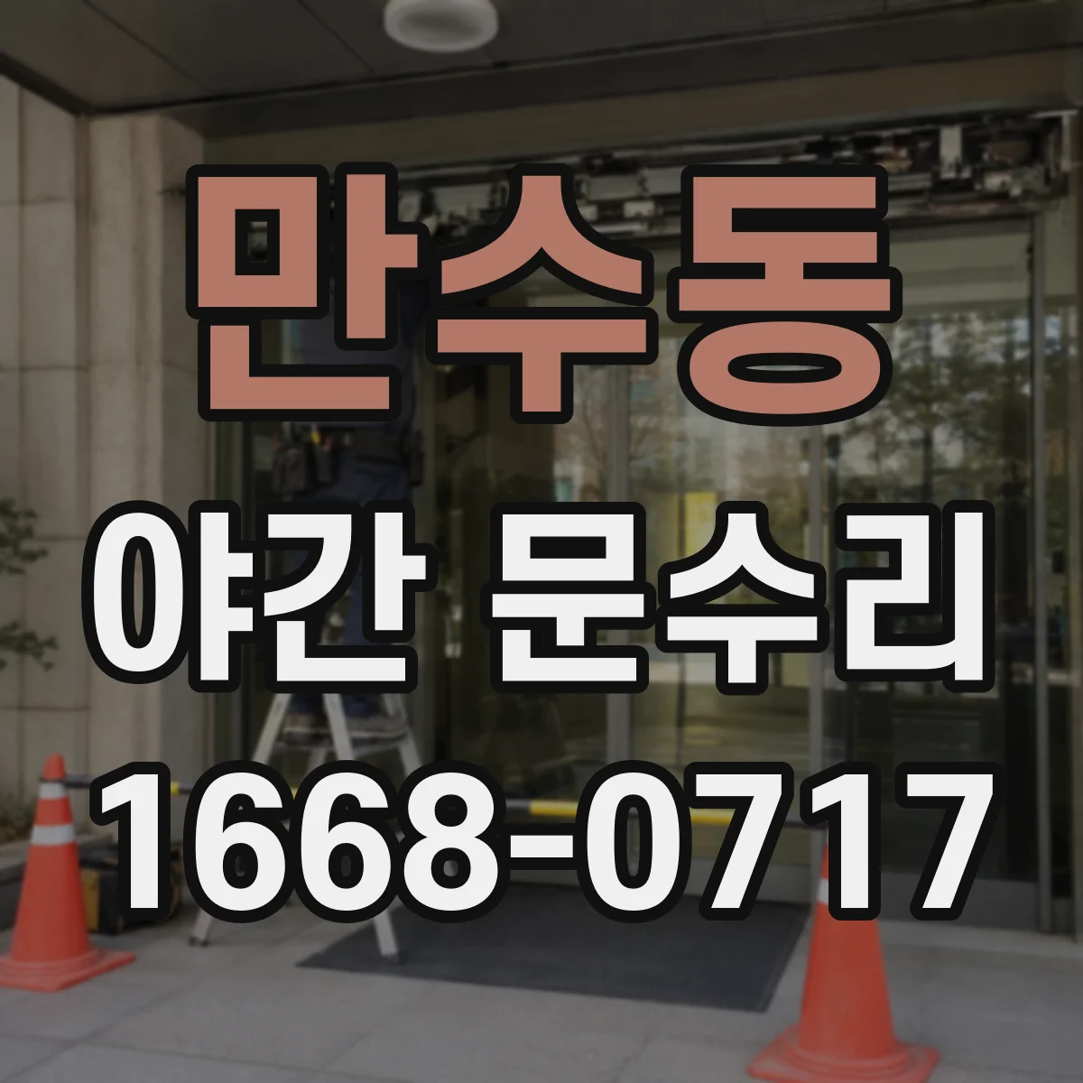 만수동 야간 문수리