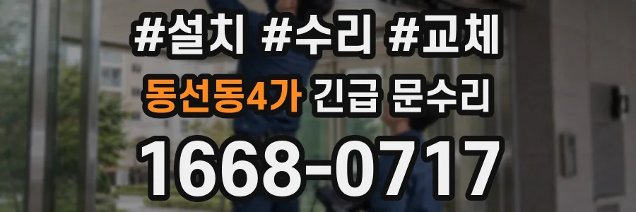 동선동4가 긴급 문수리