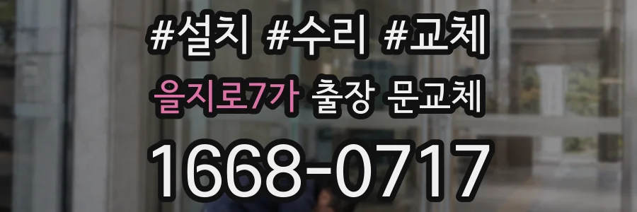 을지로7가 출장 문교체