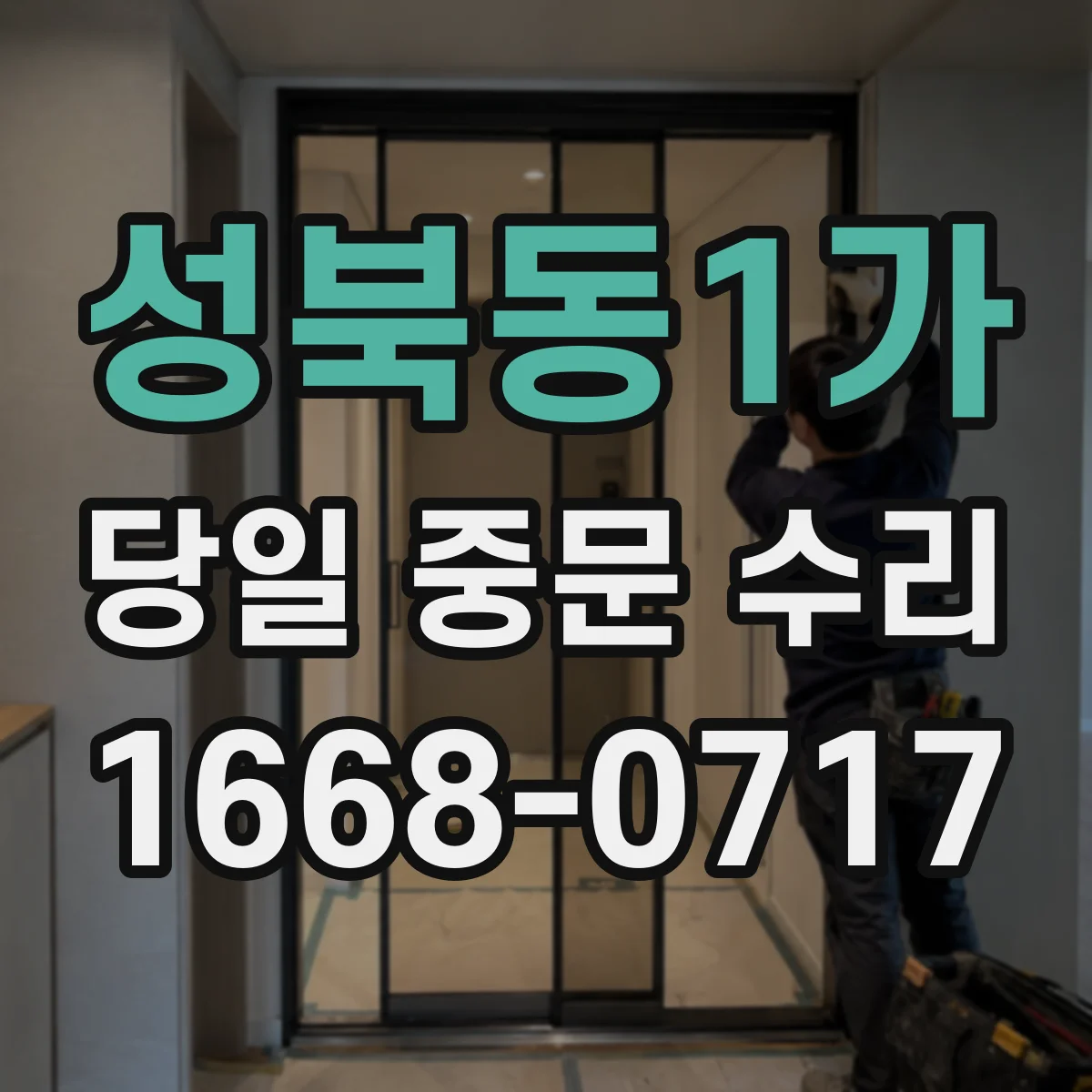 성북동1가 당일 중문 수리