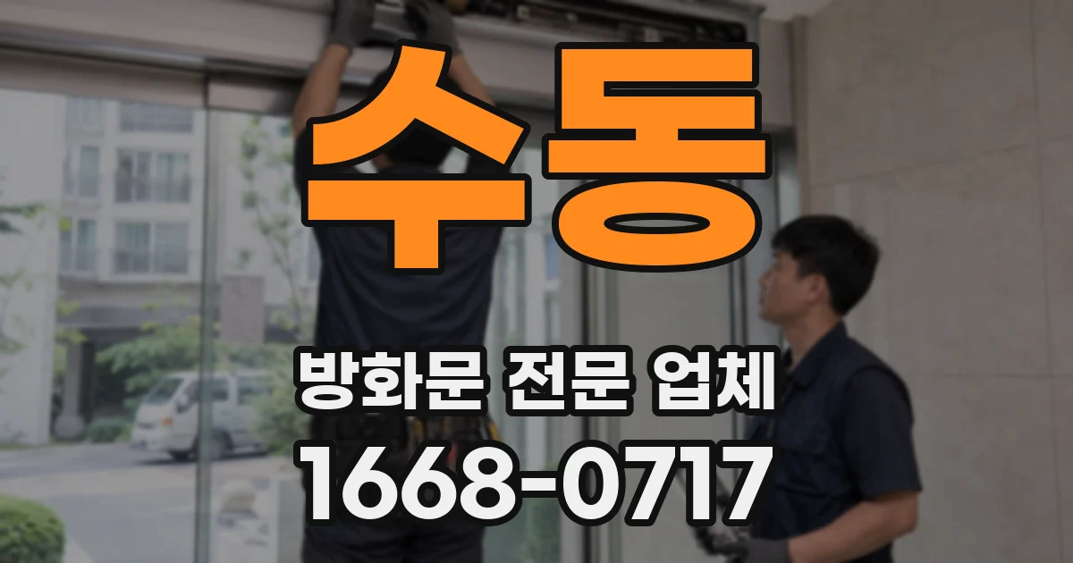수동 방화문 전문 업체