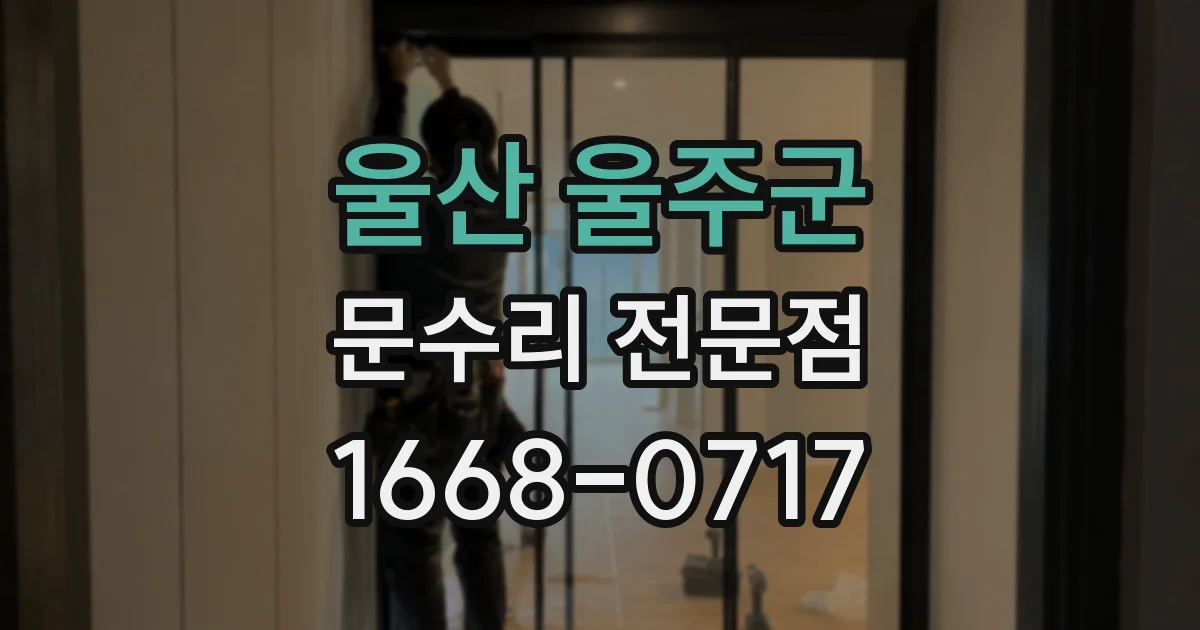 울산 울주군 문수리 전문점