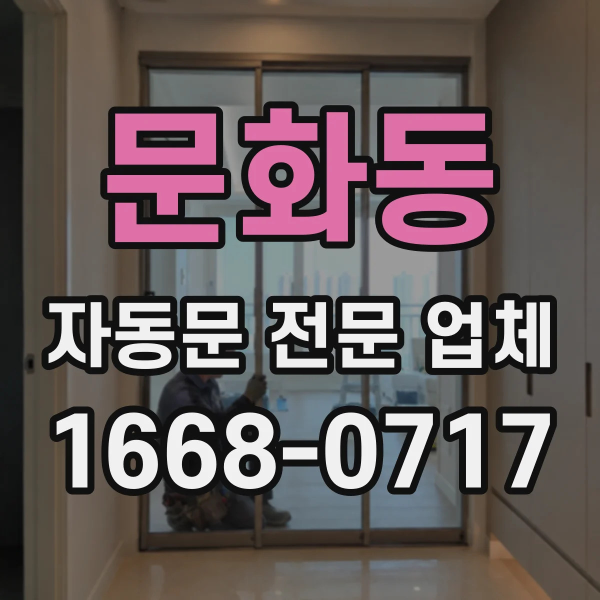 문화동 자동문 전문 업체