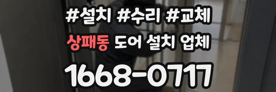 상패동 도어 설치 업체