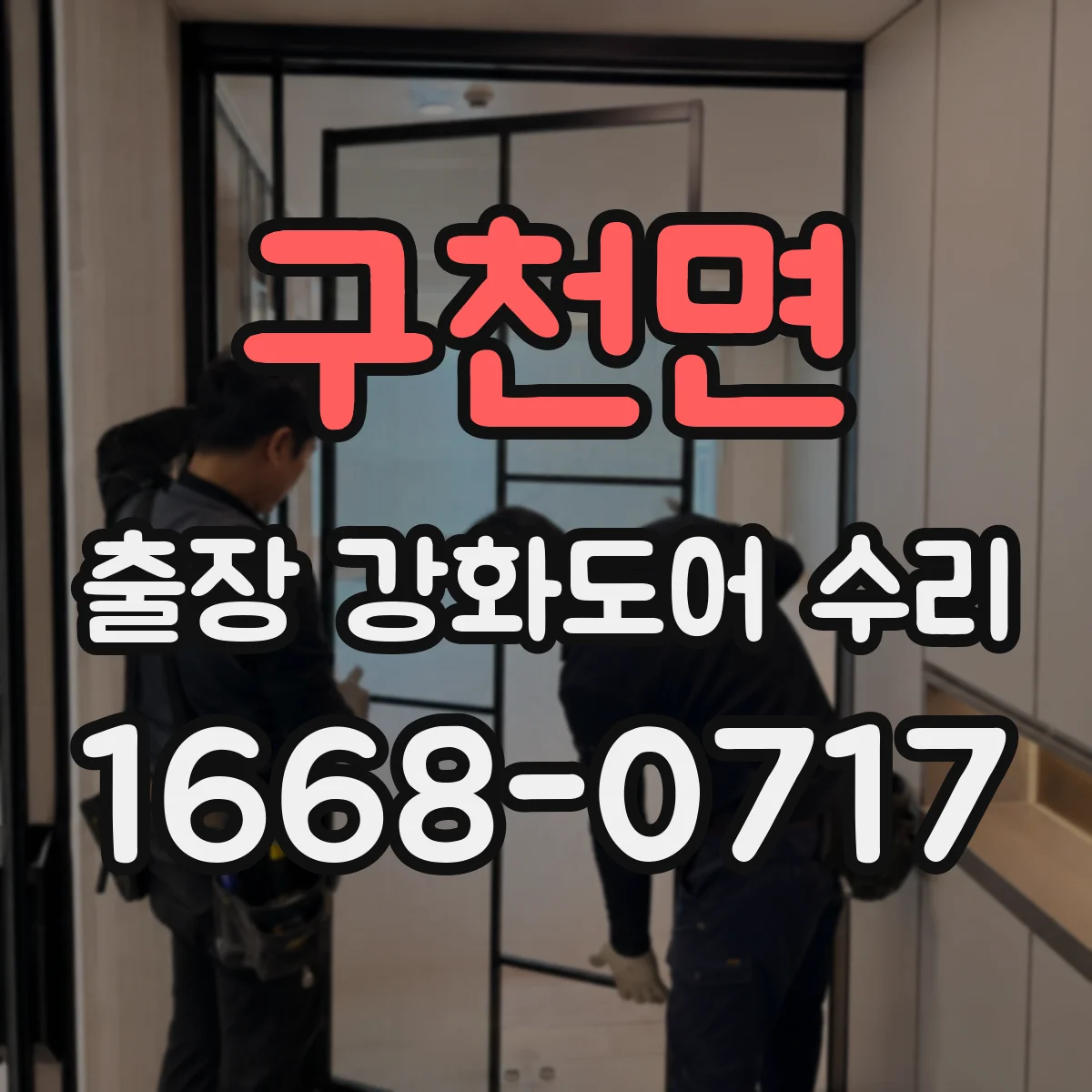 구천면 출장 강화도어 수리