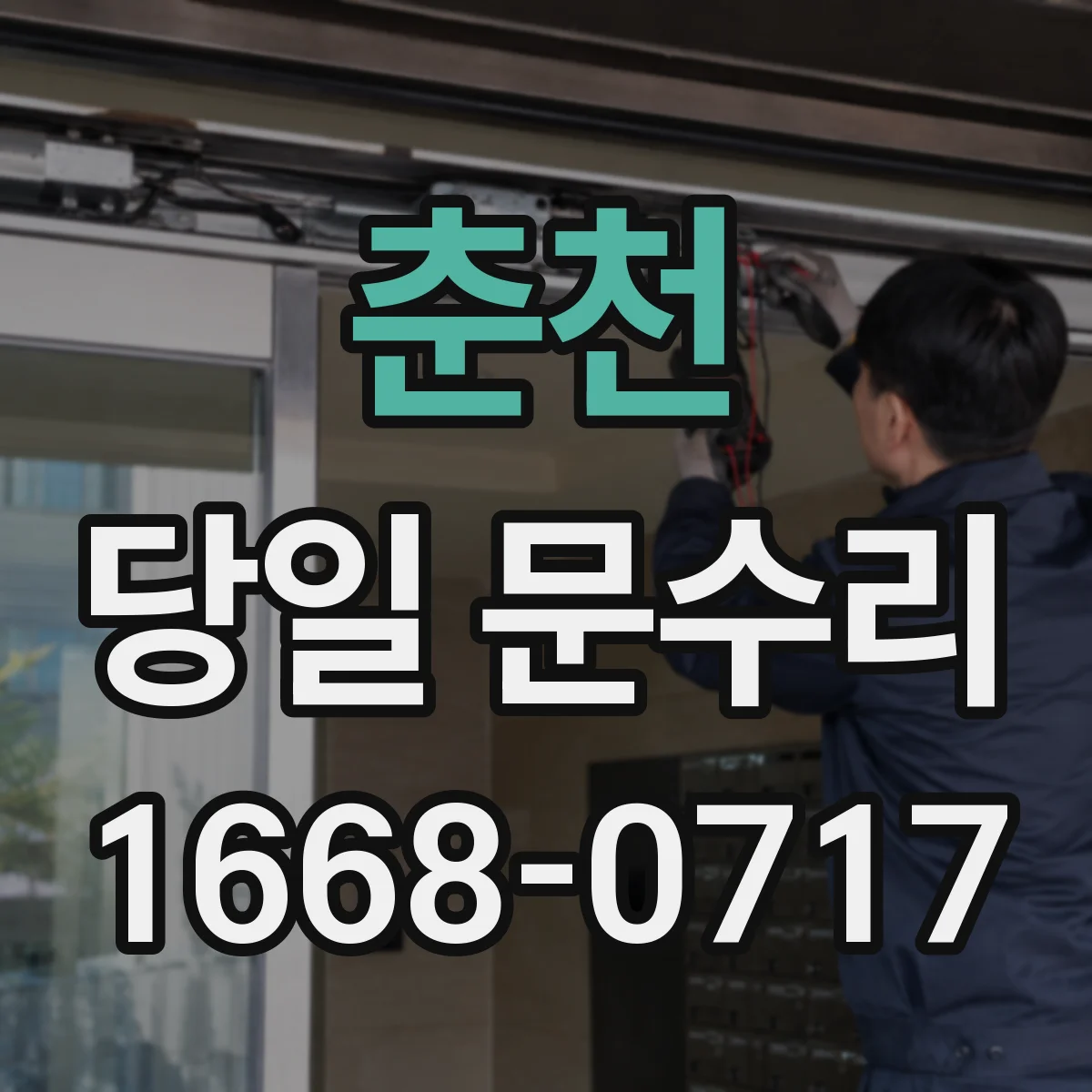 춘천 당일 문수리
