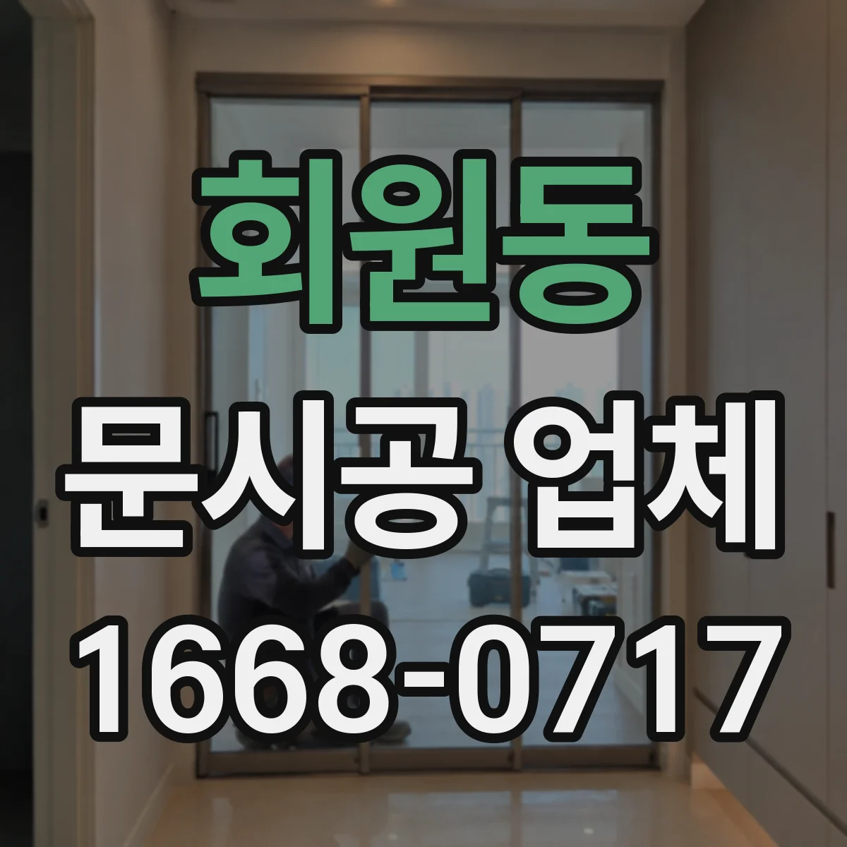 회원동 문시공 업체
