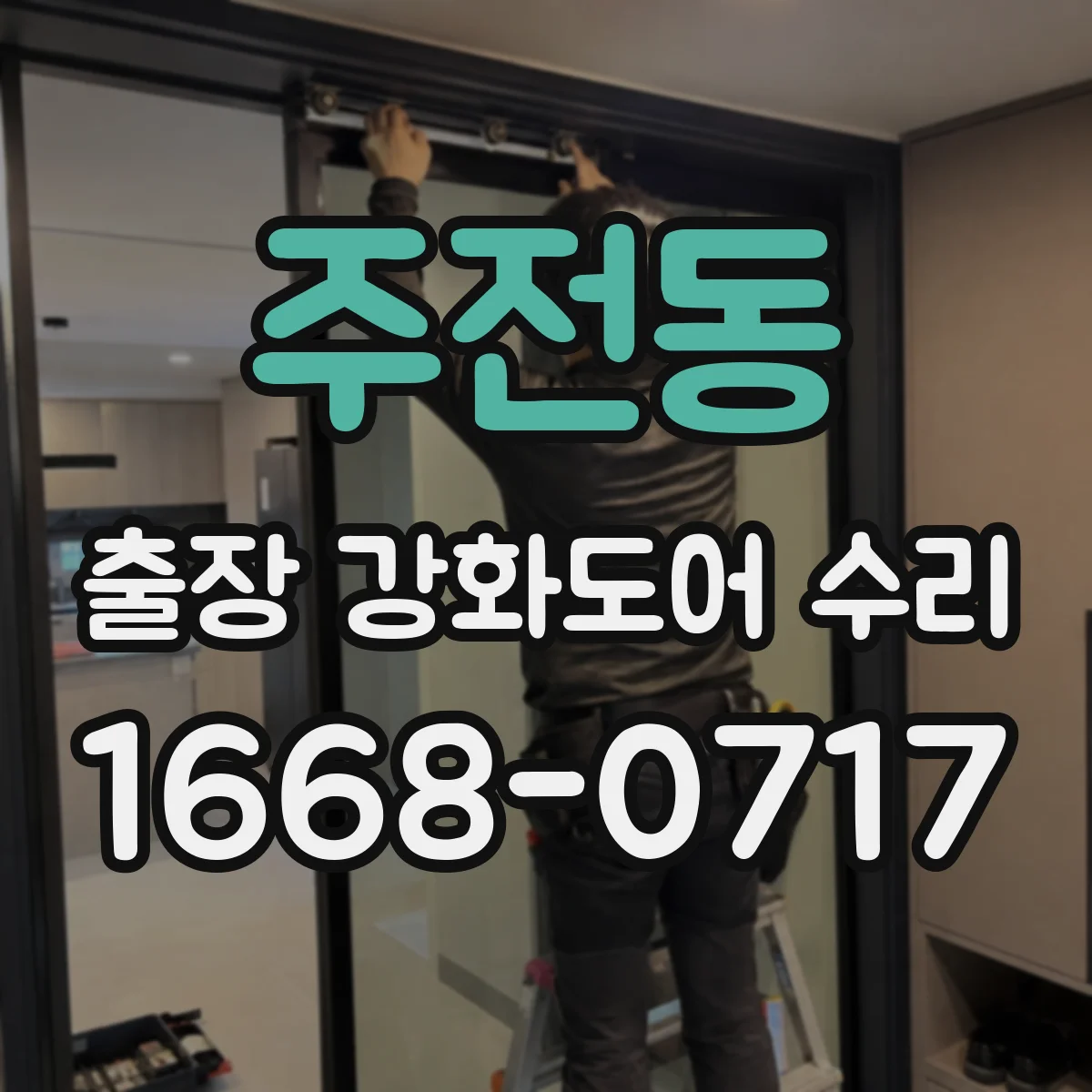 주전동 출장 강화도어 수리 파손된 강화유리 교체 가능 여부 확인