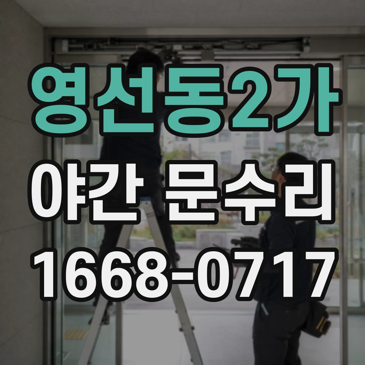 영선동2가 야간 문수리