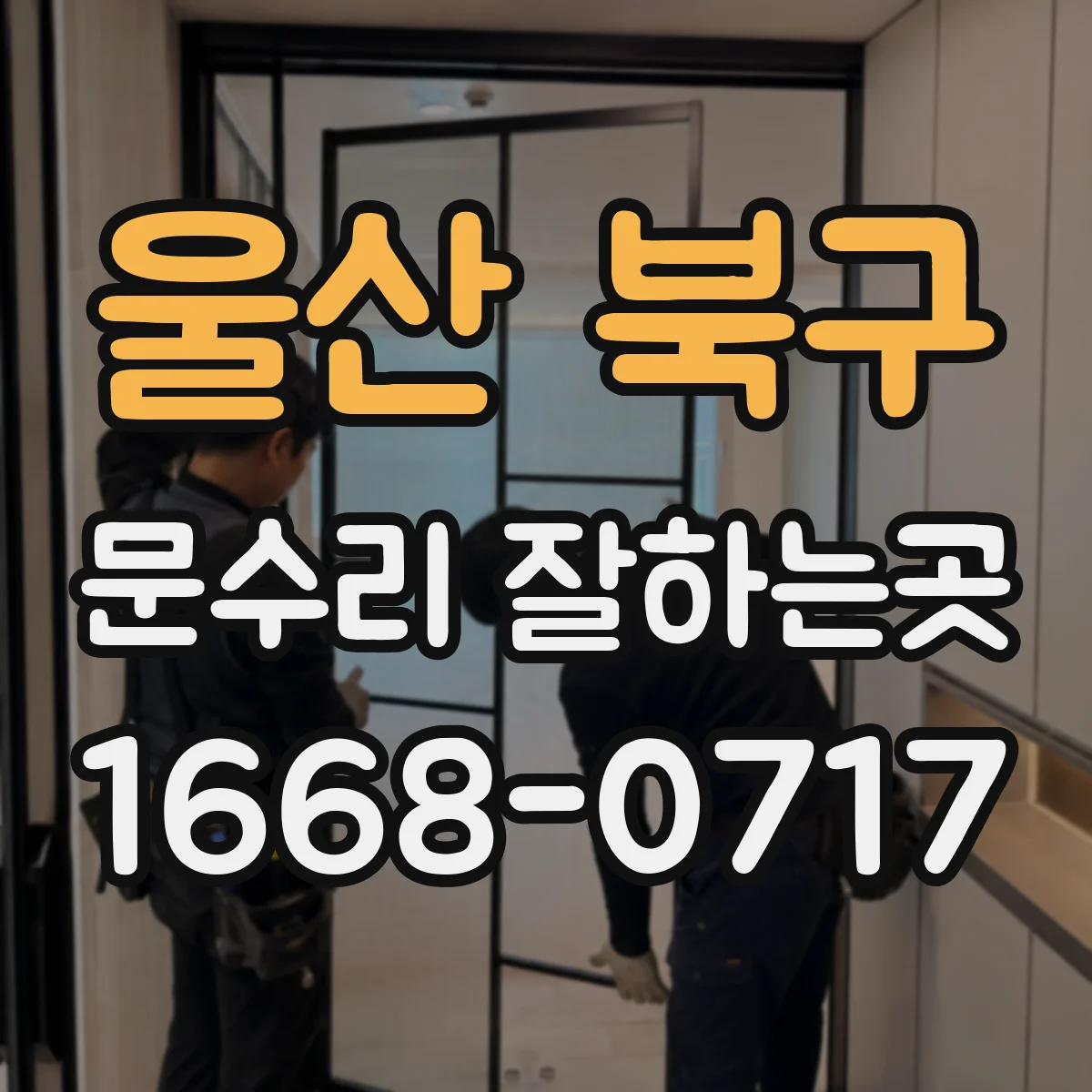 울산 북구 문수리 잘하는곳