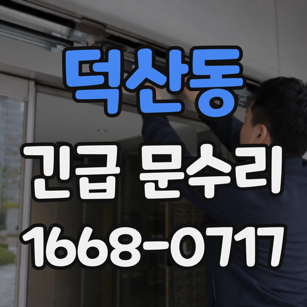 덕산동 긴급 문수리
