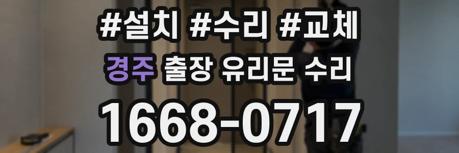 경주 출장 유리문 수리