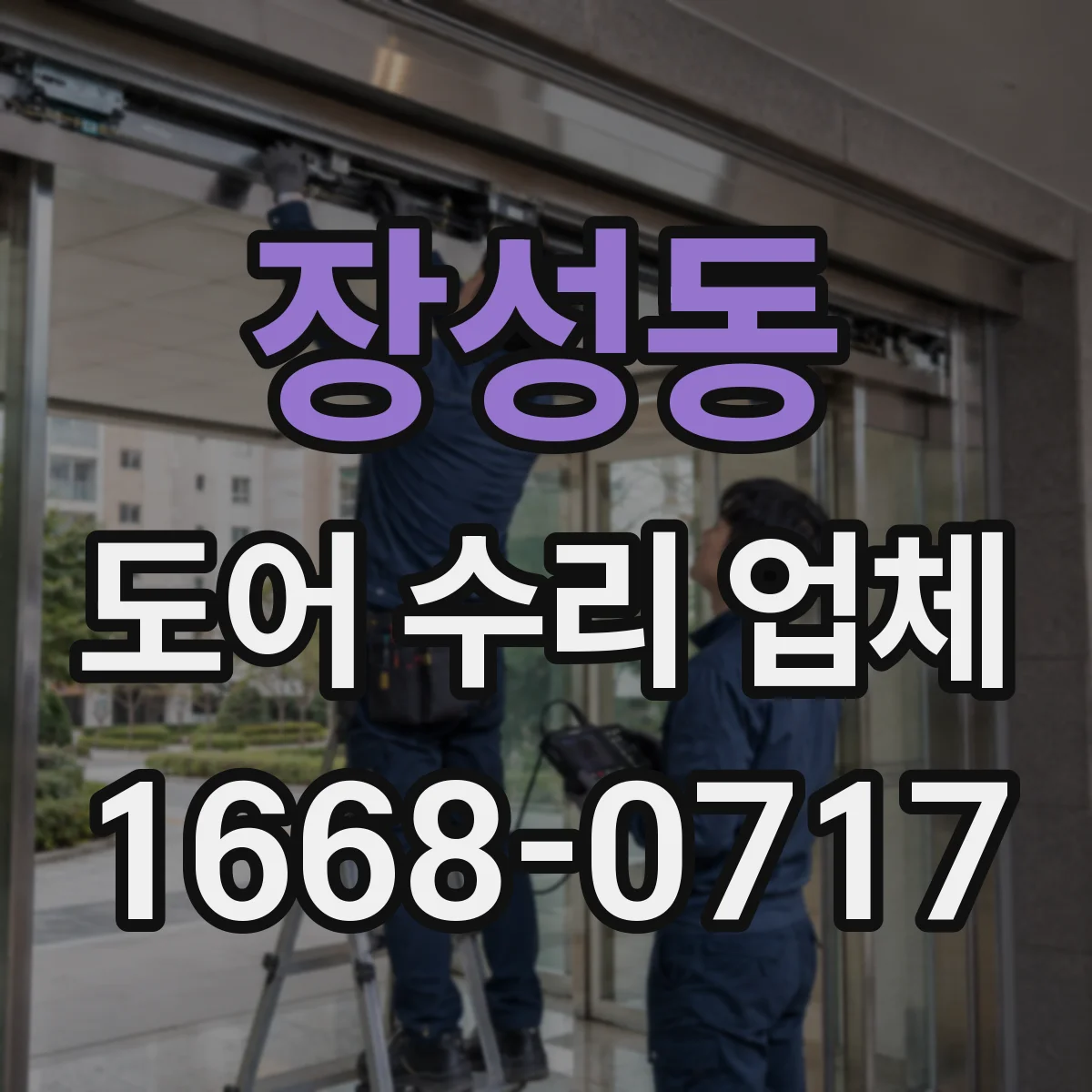장성동 도어 수리 업체
